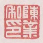 陳業私印