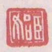 臣始