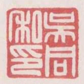 吳同私印