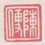 陳便