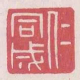 仁同成