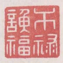 幹祿諛福