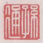 孫通