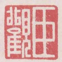 臣觀