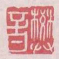 樊音