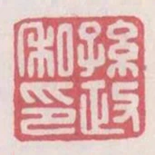 孫政私印