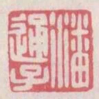 潘通子