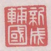新成輔國