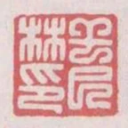 幹巳林印