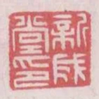 新成堂印