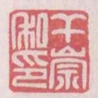 幹崇私印