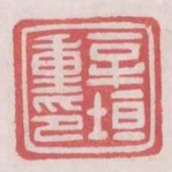 新垣重印