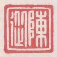 陳從