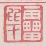 雷比干