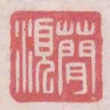 蕳須