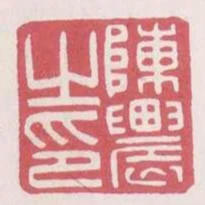 陳農之印