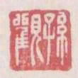 孫觀