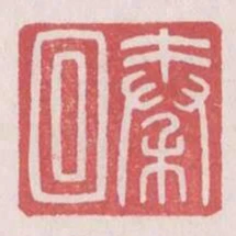 秦回