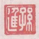 孫進