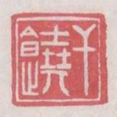 幹饒
