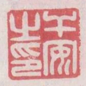 幹安之印