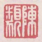 陳類