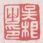 吳根之印