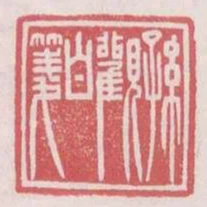 孫觀白箋