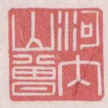 河內山曾