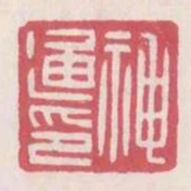 神通印