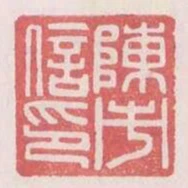 陳市信印