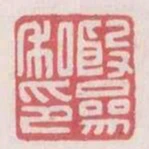 殷參私印