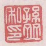 孫並私印