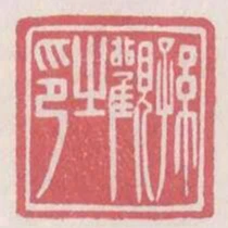 孫觀之印