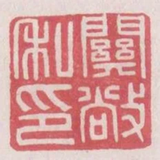關敞私印