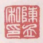 陳立私印