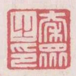 秦眾之印