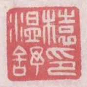 榬温舒印