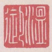 温御
