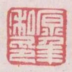 原年私印