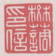 樊調印信