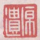 原遺
