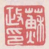 蘇政印