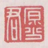 原少君