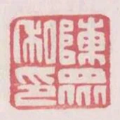 陳眾私印