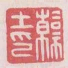 韓土印