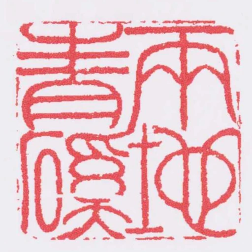兩地青磎