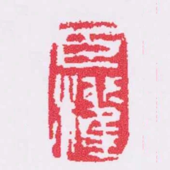 臣權