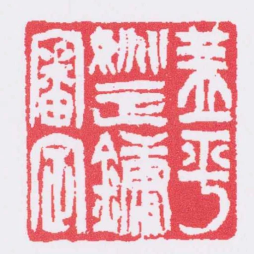 蓋平姚正鏞審定