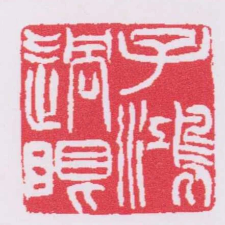 子鴻過眼
